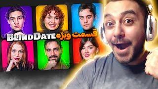 ری اکشن به قسمت ویژه بلایند دیت  با مرام  Blind Date Re Act