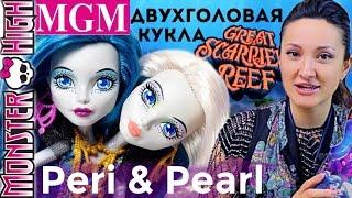 Двухголовая кукла Monster High Пэри и Перл Peri & Pearl Serpentine обзор на русском MGM
