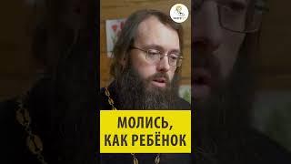 МОЛИСЬ КАК РЕБЁНОК Священник Валерий Духанин