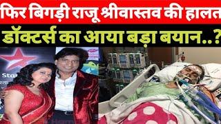 Comedian Raju Shrivastava health update today  Raju Srivastava today news  Raju Srivastav