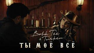 Bahh Tee & Turken - Ты моё всё Премьера клипа