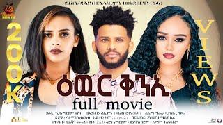 New Eritrean Full Movie- Ewur Kni ዕዉር ቅንኢ - By Filimon Teweldebrhan ሰሓ & Kidanemariam Eyob- 2024