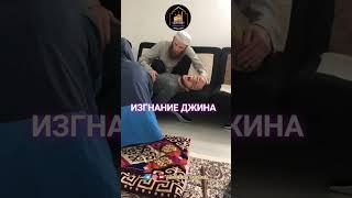 ИЗГНАНИЕ ДЖИНА НЕ ДЛЯ СЛАБОНЕРВНЫХ #abdullahdeybuk