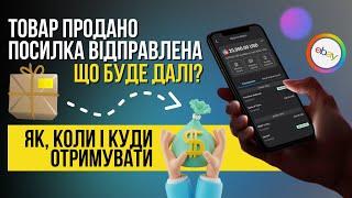 ЯК КОЛИ ТА КУДИ ОТРИМУВАТИ ГРОШІ ЗА ПРОДАЖІ НА EBAY?