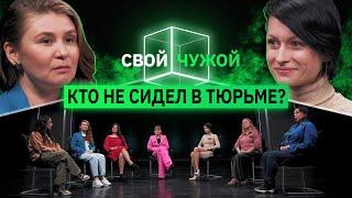 Кто не сидел в тюрьме?  СвойЧужой  КУБ