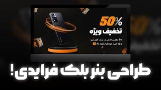 آموزش طراحی بنر سایت - مخصوص بلک فرایدی