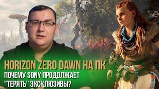 Horizon Zero Dawn for PC. Sony continues to lose its exclusives. Whats going on?