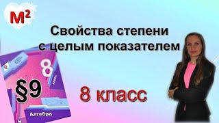 СВОЙСТВА СТЕПЕНИ С ЦЕЛЫМ ПОКАЗАТЕЛЕМ. §9 алгебра 8 класс