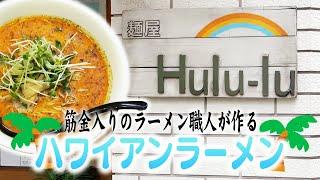 麺屋 Hulu-lu【ラーメン侍】#242