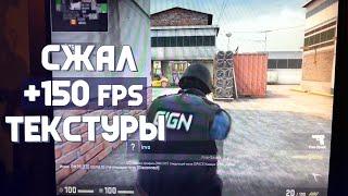 Cжал графику в игре и повысил фпс +150 fps  Повышаем FPS CSGO