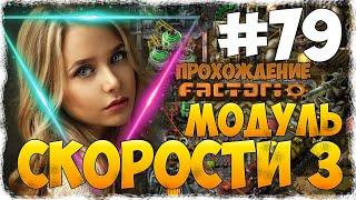 Factorio 0.18.17 - #79 МОДУЛИ СКОРОСТИ 3