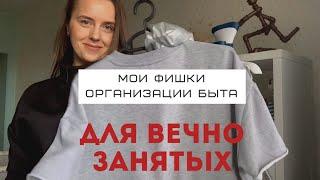 Как организовать быт чтоб освободить время. Фишки для занятых.