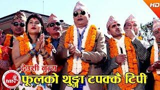 फूलको थुङ्गा टपक्कै टिपी देउसी नृत्य​  Phoolko Thunga Tapakkai Tipi  Nabin Kumar Khadka