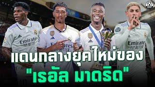 ห้องเครื่องแดนกลางรุ่นใหม่สุดไฉไลของ เรอัล มาดริด  แวดวงFootball