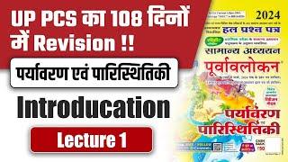 UPPSC PRE 24 के लिए संपूर्ण revision Environment class 1 Best revision of 108 days।#uppcspre #upsc