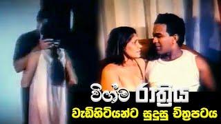 Wishma Rathriya  වැඩිහිටියන්ට පමණක් සීමාවූ චිත්‍රපටය  Sinhala Film Review