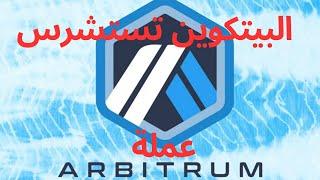 اخبار سوق العملات الرقمية، عملة Arbitrum#بيتكوين #عملات_رقمية #ايثيريوم #الاستثمار #شيبا_اينو