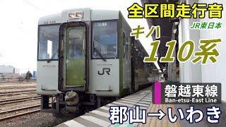 【全区間走行音】キハ110系〈磐越東線〉郡山→いわき 2018.12