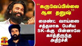 மைண்ட் வாய்ஸை சத்தமாக பேசிய SK-க்கு காத்திருந்த அதிர்ச்சி.. ஊற போட்டு அடிக்கும் D ஸ்குவாட்