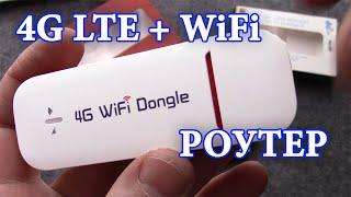 LTE 4G WIFI Роутер с симкой для раздачи интернета сотовой сети