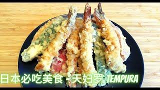 日本美食：天妇罗及酱汁制作方法 Tempura&Dipping Sauce