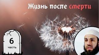 Признаки. Племена Яъджудж и Маъджудж. 6-я часть. Жизнь после смерти  Билял Асад rus sub