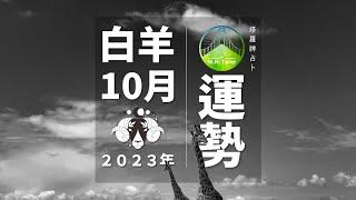 白羊10月運勢｜細檢合約提防詐騙拿捏邊界杜絕惡緣｜W.H. Tarot                               #10月運勢 #白羊座  #星座運勢  #塔羅牌占卜