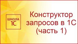 Конструктор запросов 1С 8.3 часть 1