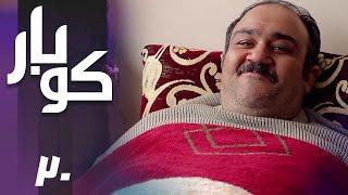 سریال کوبار - قسمت 20  Serial Koubar - Part 20