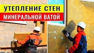 Наружное утепление стен минеральной ватой видео инструкция