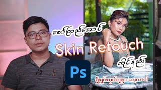 ရိုးရှင်းလွယ်ကူစွာ Skin Retouch ကိုင်ပါSmooth Skin Tone