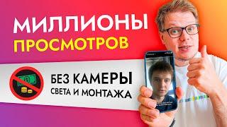 Самый простой способ съемки Reels и TikTok без камеры и смартфона