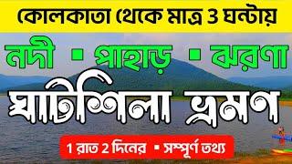 কলকাতা থেকে ঘাটশিলা ভ্রমণ  Ghatshila Tour  Ghatshila Tour Plan From Kolkata  Ghatshila Tour 2023
