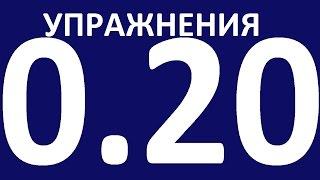 УПРАЖНЕНИЯ - ГРАММАТИКА АНГЛИЙСКОГО ЯЗЫКА С НУЛЯ  - УРОК 20. Английский язык для начинающих