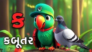 Gujarati Kakko & Swar  ક ખ ગ ઘ  Gujarati Alphabet  ગુજરાતી વ્યંજન  ગુજરાતી કક્કો  Shivaaykidstv