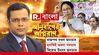 Anirbaner Agniban  রাজপথ দখল জনতার। হুমকিই ভরসা মমতার। গণআন্দোলনের আঁচ মাপতে ‘বিলকুল’ ভুল?