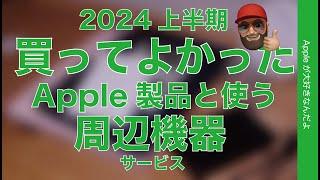 【オススメが今3ヶ月無料】2024上半期買って良かったApple製品と使う周辺機器サービス