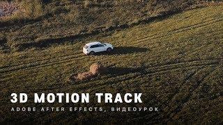 УРОК Трекинг в видео  3D Motion Track  Adobe After Effects