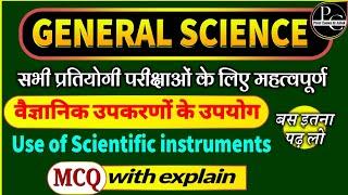 Railway Science MCQ  Use of scientific instruments MCQ   वैज्ञानिक उपकरणों के उपयोग