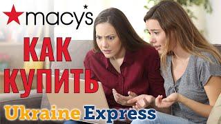 Как купить Macys. Покупаем Мейсис без отмен на адрес Ukraine Express Юкрейн Експрес