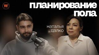 Женский организм Планирование пола ЭКО роды и гормоны - Наталья Цалко  Интересный Подкаст #54