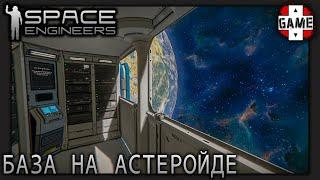 Space Engineers  ОПЕРАЦИЯ СПАСЕНИЕ Космическая база