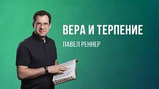 «Вера и терпение» - проповедует Павел Реннер Богослужение 25.06.2023