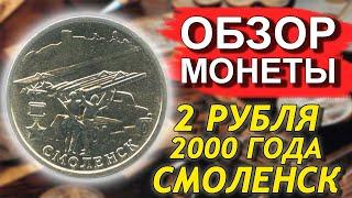 Обзор монеты 2 рубля 2000 Смоленск