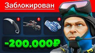 Как Steam Забанил Мне Аккаунт на 200.000 Рублей..