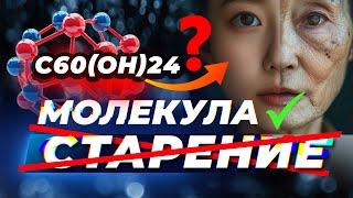 МОЛЕКУЛА Фуллерена которая МЕНЯЕТ ВСЕ Секрет защиты здоровья