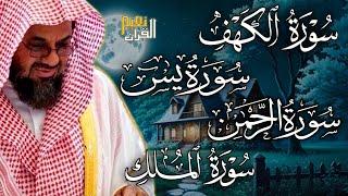 سورة الكهف ويس والرحمن والملك  فضيلة الشيخ #سعود الشريم  ١٤٣٣هـ Sheikh Saud Shuraim