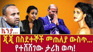 Ethiopia ጂጂ በስደተኞች መጠለያ ውስጥ... የተሸሸገው ታሪክ ወጣ GiGi ejigayehu shibabawu Addis Agelgil