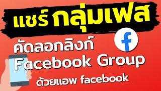 วิธีคัดลอกลิงค์กลุ่มเฟสบุ๊ค ในมือถือ แชร์กลุ่ม facebook ทําไง