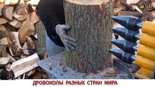 ДРОВОКОЛЫ РАЗНЫХ СТРАН МИРА КАК ЧЕМ КОЛЮТ ДРОВА #4 HOW FIREWOOD IS CUT IN DIFFERENT COUNTRIES